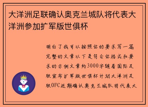 大洋洲足联确认奥克兰城队将代表大洋洲参加扩军版世俱杯