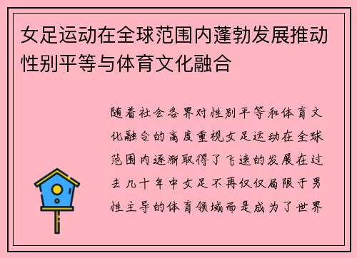 女足运动在全球范围内蓬勃发展推动性别平等与体育文化融合