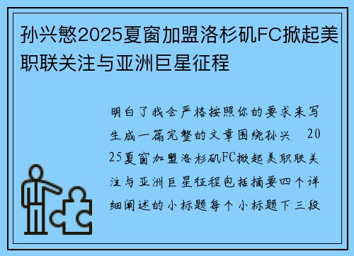 孙兴慜2025夏窗加盟洛杉矶FC掀起美职联关注与亚洲巨星征程