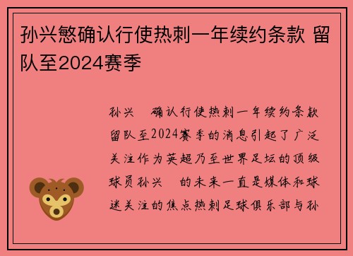 孙兴慜确认行使热刺一年续约条款 留队至2024赛季