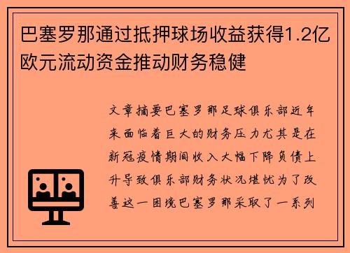 巴塞罗那通过抵押球场收益获得1.2亿欧元流动资金推动财务稳健