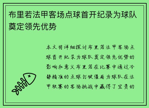 布里若法甲客场点球首开纪录为球队奠定领先优势