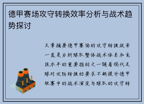 德甲赛场攻守转换效率分析与战术趋势探讨