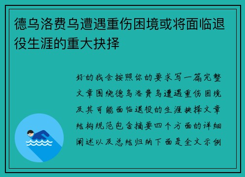 德乌洛费乌遭遇重伤困境或将面临退役生涯的重大抉择