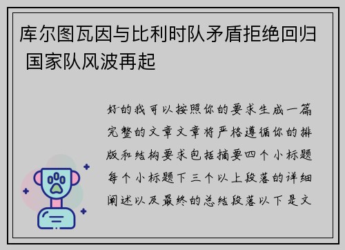 库尔图瓦因与比利时队矛盾拒绝回归 国家队风波再起
