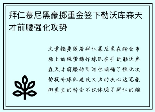 拜仁慕尼黑豪掷重金签下勒沃库森天才前腰强化攻势
