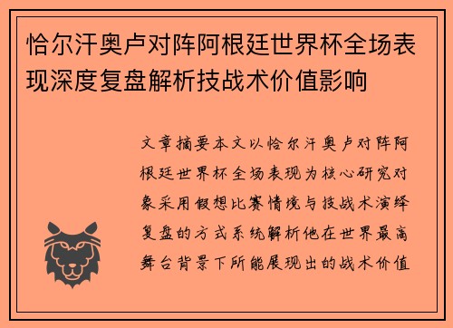 恰尔汗奥卢对阵阿根廷世界杯全场表现深度复盘解析技战术价值影响