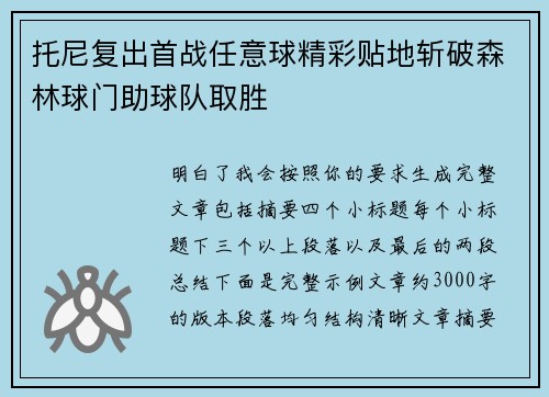 托尼复出首战任意球精彩贴地斩破森林球门助球队取胜