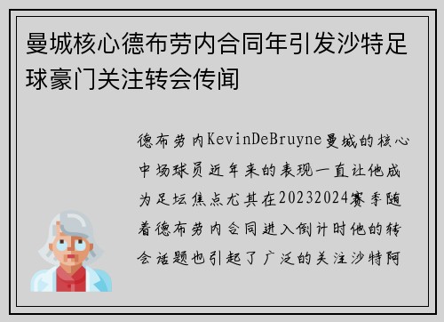 曼城核心德布劳内合同年引发沙特足球豪门关注转会传闻