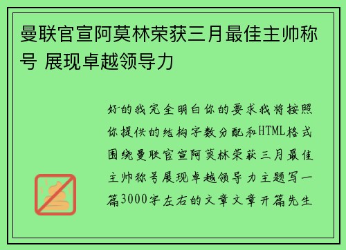 曼联官宣阿莫林荣获三月最佳主帅称号 展现卓越领导力