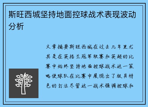 斯旺西城坚持地面控球战术表现波动分析