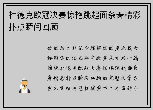 杜德克欧冠决赛惊艳跳起面条舞精彩扑点瞬间回顾