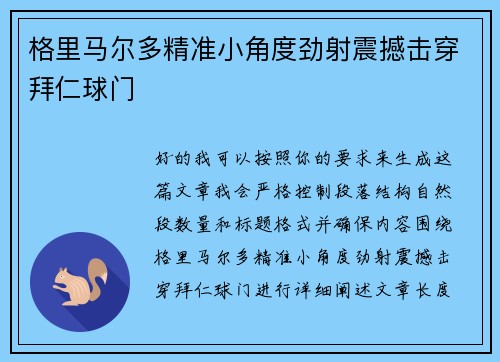 格里马尔多精准小角度劲射震撼击穿拜仁球门