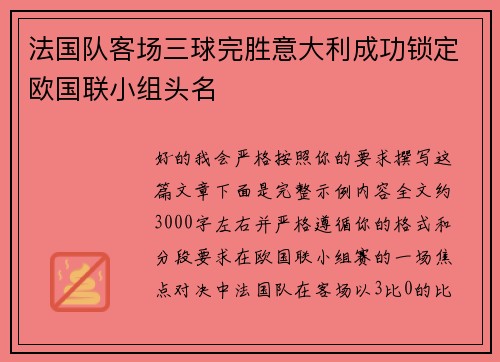 法国队客场三球完胜意大利成功锁定欧国联小组头名