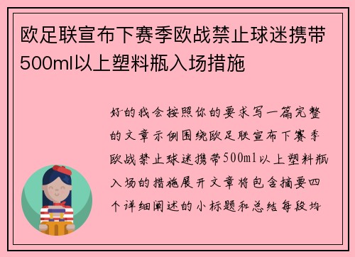 欧足联宣布下赛季欧战禁止球迷携带500ml以上塑料瓶入场措施