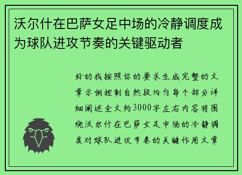 沃尔什在巴萨女足中场的冷静调度成为球队进攻节奏的关键驱动者
