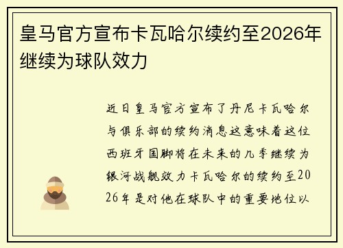皇马官方宣布卡瓦哈尔续约至2026年继续为球队效力