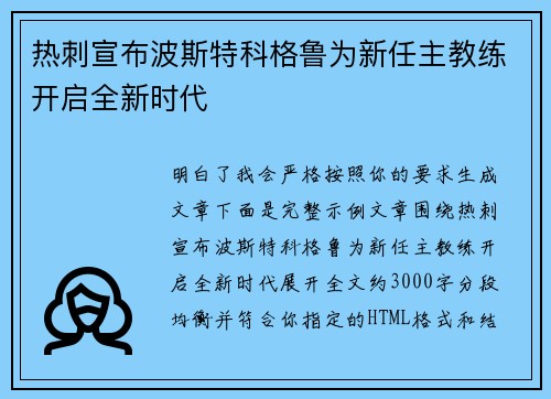 热刺宣布波斯特科格鲁为新任主教练开启全新时代