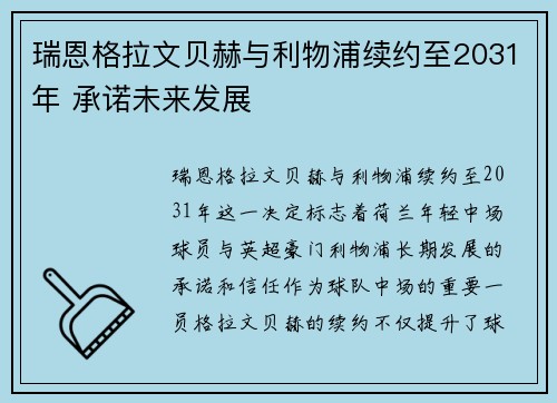 瑞恩格拉文贝赫与利物浦续约至2031年 承诺未来发展
