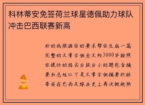 科林蒂安免签荷兰球星德佩助力球队冲击巴西联赛新高
