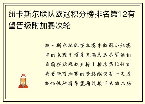 纽卡斯尔联队欧冠积分榜排名第12有望晋级附加赛次轮