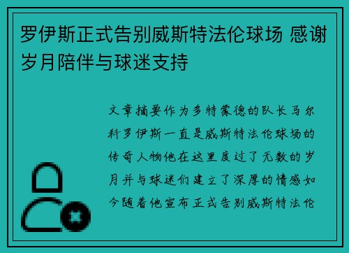 罗伊斯正式告别威斯特法伦球场 感谢岁月陪伴与球迷支持