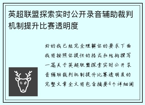 英超联盟探索实时公开录音辅助裁判机制提升比赛透明度