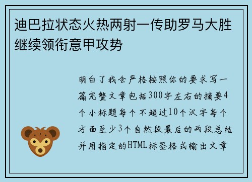 迪巴拉状态火热两射一传助罗马大胜继续领衔意甲攻势