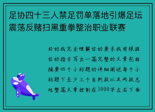 足协四十三人禁足罚单落地引爆足坛震荡反赌扫黑重拳整治职业联赛