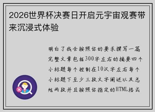 2026世界杯决赛日开启元宇宙观赛带来沉浸式体验